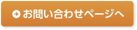 お問い合わせページへ