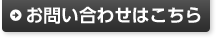 お問い合せ