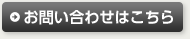 お問い合せはこちら