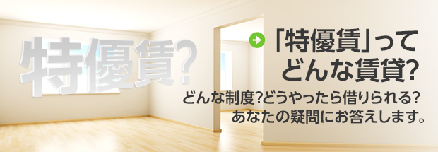 What S 特優賃what S 特優賃 軽い負担で快適住まい 神奈川県内の特優賃物件専門サイト とくゆうちんネット