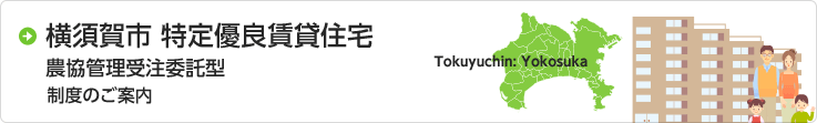 軽い負担で快適住まい 神奈川県内の特優賃物件専門サイト とくゆうちんネット