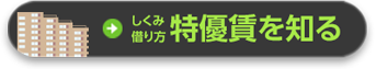 しくみ借り方特優賃を知るしくみ