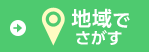 地域でさがす