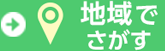 地域でさがす