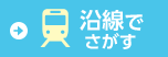 沿線でさがす