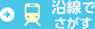 沿線でさがす