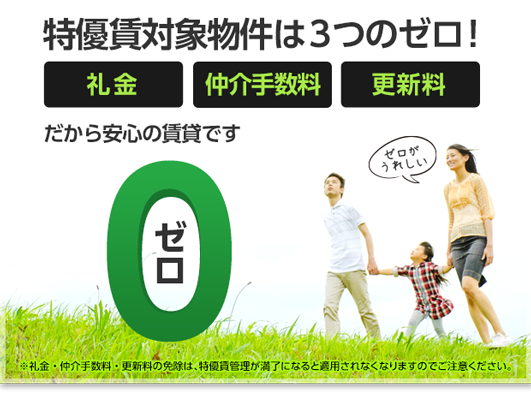 特優賃対象物件は3つのゼロ！