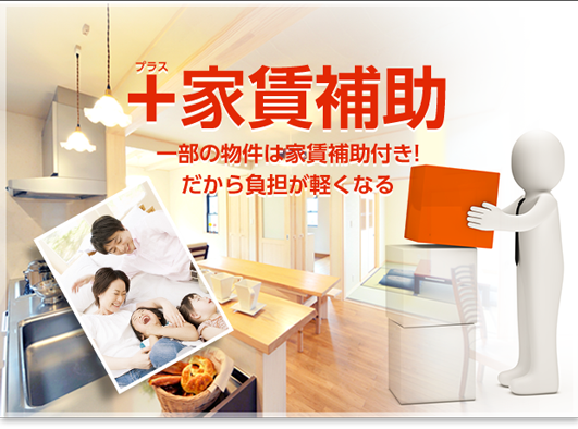 家賃補助一部の物件は家賃補助付き!だから負担が軽くなる