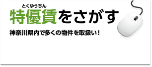 特優賃をさがす