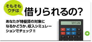そもそも借りられるの？