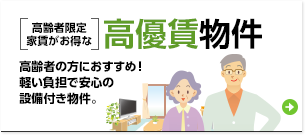 高齢者限定家賃がお得な高優賃物件