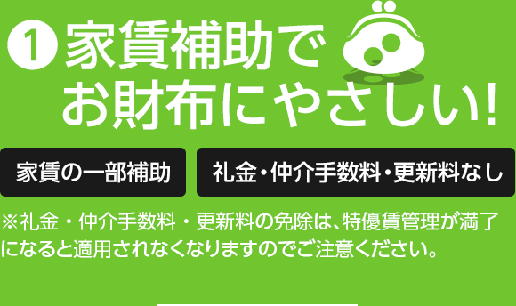 ❶お財布にやさしい! 家賃の一部補助礼金・仲介手数料・更新料なし