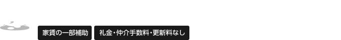❶お財布にやさしい! 家賃の一部補助礼金・仲介手数料・更新料なし