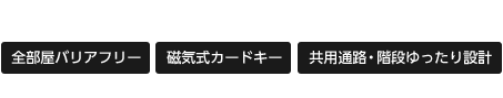 ❹安心・安全仕様 全部屋バリアフリー 磁気式カードキー 共用通路・階段ゆったり設計