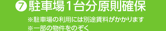 ❼駐車場1台分 原則確保(※駐車場の利用には別途賃料がかかります※一部の物件をのぞく)