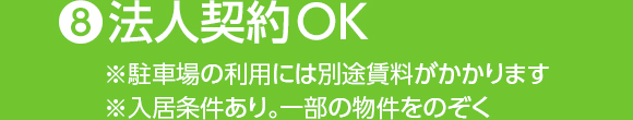 ❽法人契約OK(※一部の物件をのぞく)