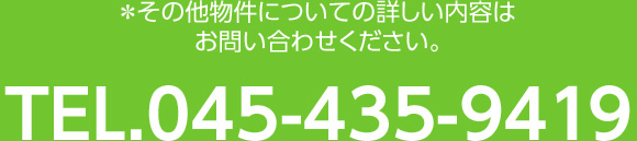 ＊その他物件についての詳しい内容はお問い合わせください。TEL.045-321-2468