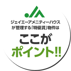 ジェイエーアメニティーハウスが管理する「特優賃」物件はここがポイント！