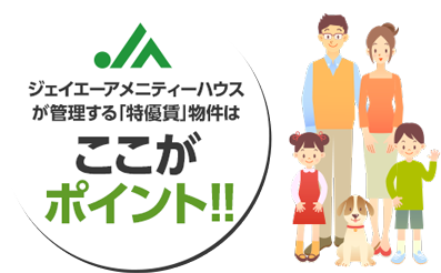 ジェイエーアメニティーハウスが管理する「特優賃」物件はここがポイント！