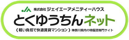 お得な家賃で快適住まい 神奈川県内の特優賃物件専門サイト とくゆうちんネット