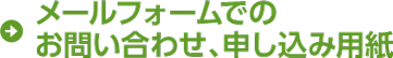メールフォームでのお問い合わせ、申し込み用紙