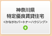 How To 特優賃 軽い負担で快適住まい 神奈川県内の特優賃物件専門サイト とくゆうちんネット